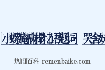 小螺庵病榻忆语题词·哭舍妹是什么意思的图片